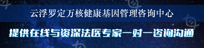 云浮罗定万核健康基因管理咨询中心